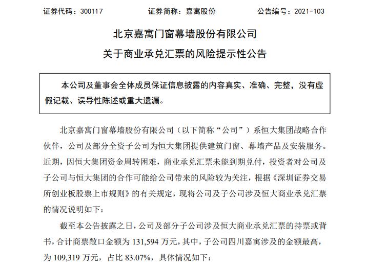 嘉寓门窗幕墙关于商业承兑汇票的风险提示性公告