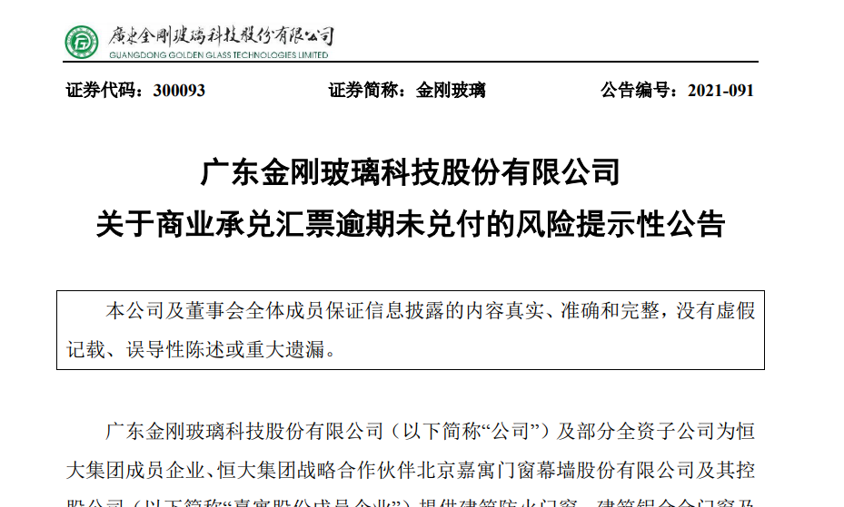 广东金刚玻璃科技股份有限公司关于商业承兑汇票逾期未兑付的风险提示性公告