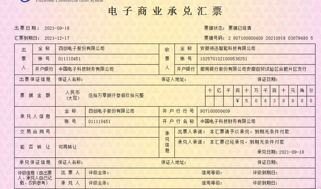 四创电子商业承兑汇票并无信用风险的公告