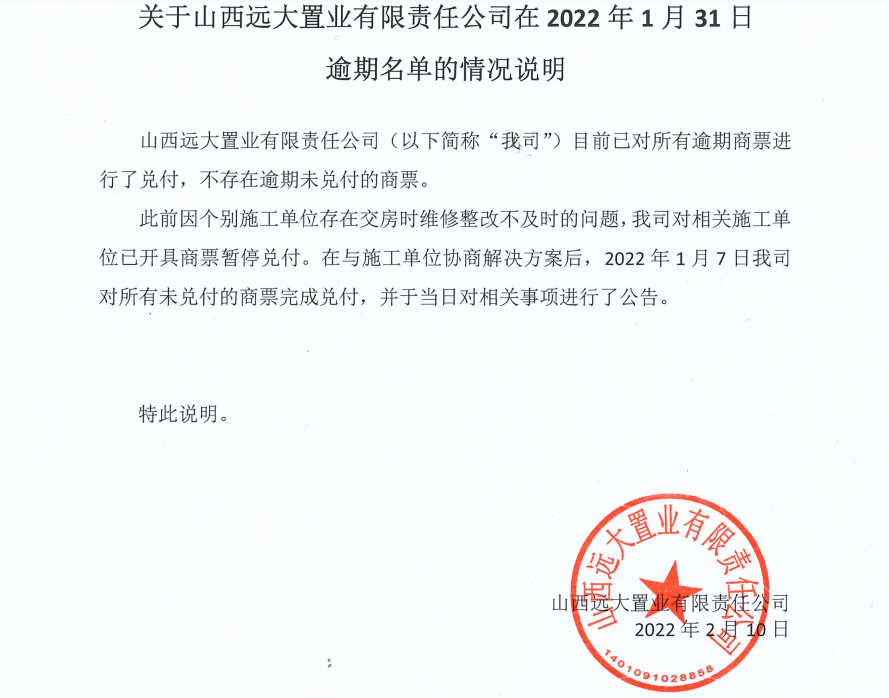 山西远大置业在2022年1月31日商票逾期名单的情况说明