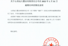 山西远大置业在2022年1月31日商票逾期名单的情况说明