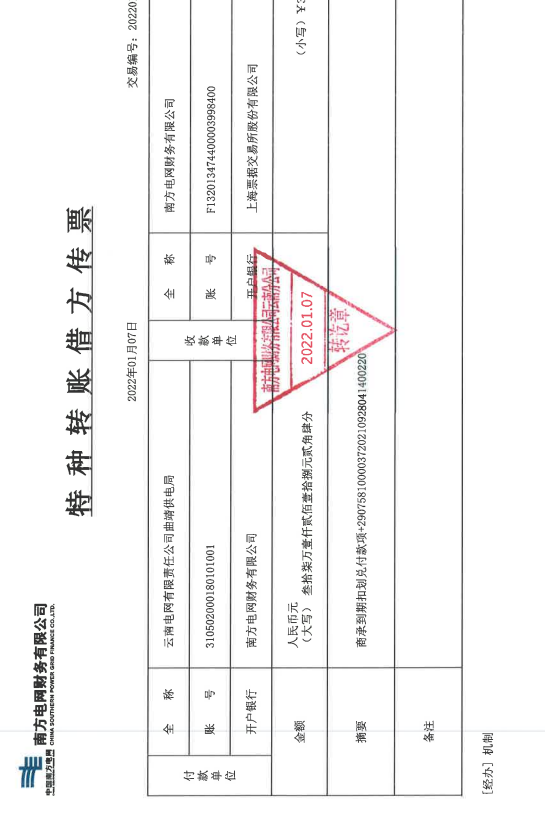 广东电网-云南电网商业承兑汇票不存在信用风险的公告