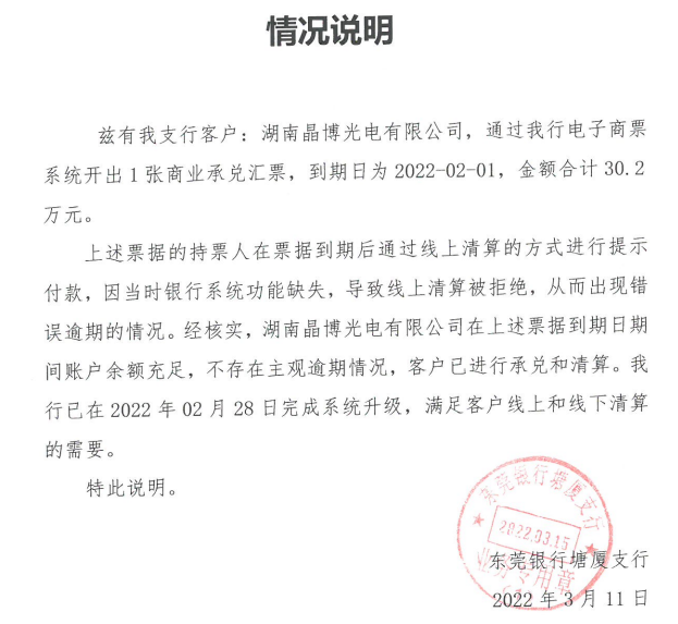 湖南晶博光电有限公司商业承兑汇票逾期情况的公告