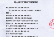 青岛融海国有资本投资运营商业承兑汇票不存在商业信用风险公告