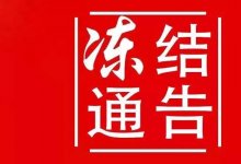 法院解除汇票保证金冻结的审查要点