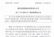 新凤祥爆雷丨商票拒付，套了不少人