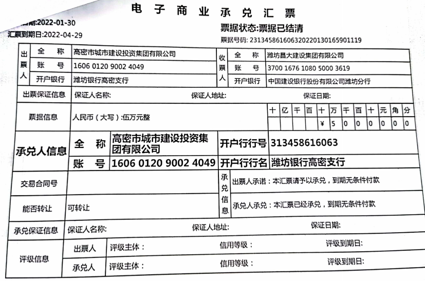 高密市城市建设投资商业承兑汇票逾期情况公告