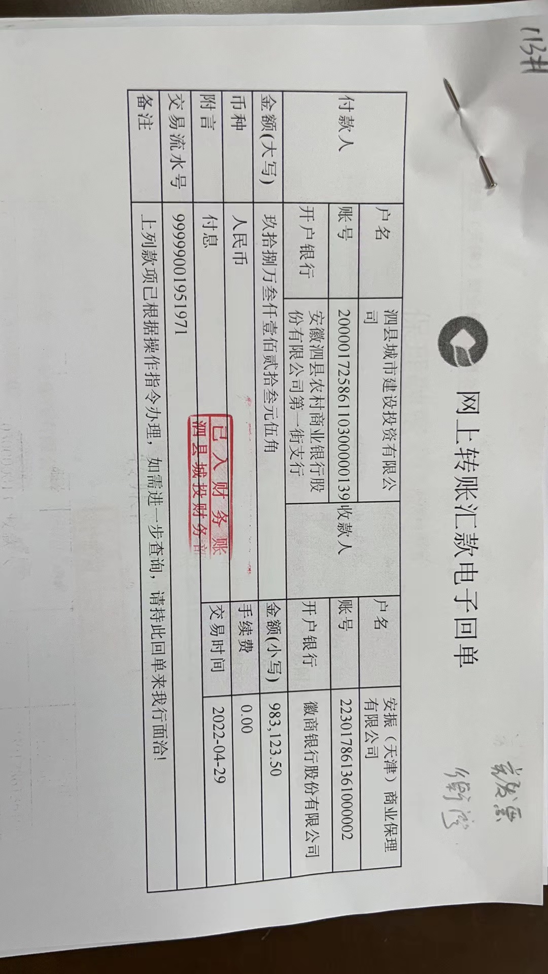 泗县城市建设投资商业承兑汇票不存在信用风险公告