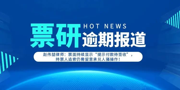 票面持续显示“提示付款待签收”，持票人追索仍需留意承兑人骚操作!