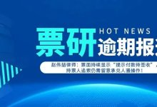 票面持续显示“提示付款待签收”，持票人追索仍需留意承兑人骚操作!