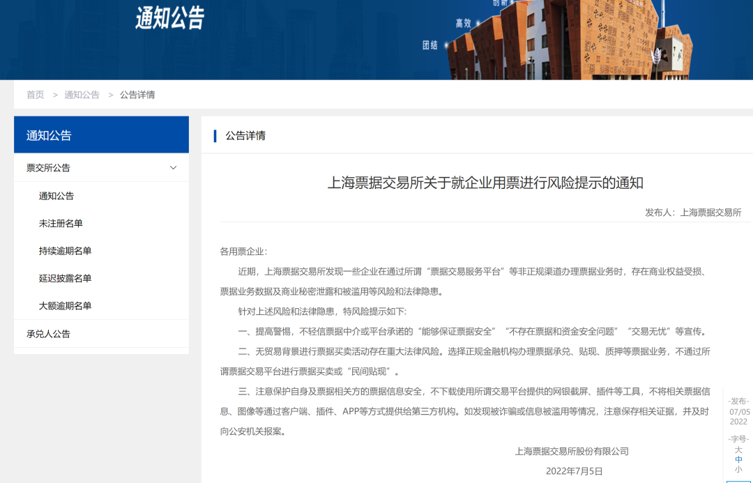 票交所风险提示，直指“票据交易服务平台”