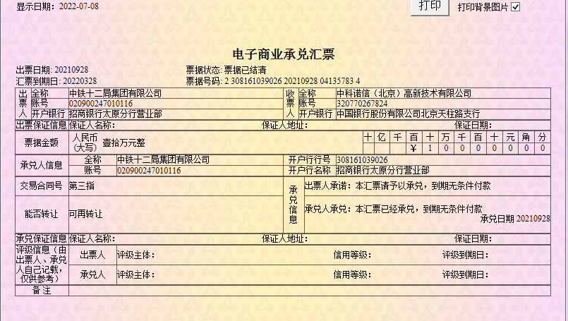 中铁十二局集团电子商业承兑汇票信用风险公告