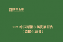 普兰《2021年中国票据生态书》正式发布！