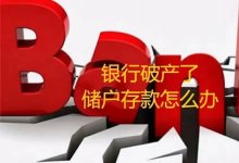 银行破产：越来越近?—银保监会同意两家银行破产