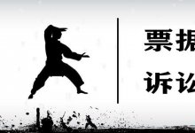 核心企业批量票据逾期兑付案件，可以按非诉案件解决问题的套路解决票