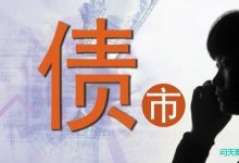 债市怎么了?